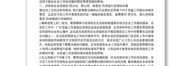 如何发挥党委会在企业中“把方向、管大局、保落实”作用篇