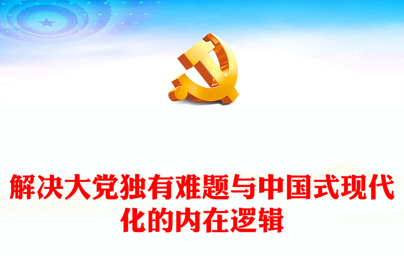 深入学习解决大党独有难题与推进中国式现代化的内在ppt精美党政在实现中华民族伟大复兴的进程中协同推进互相印证党组织专题党课教育课件(讲稿)