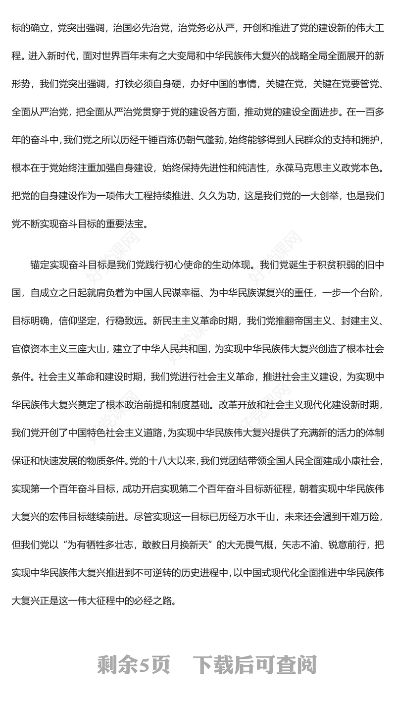 深入学习解决大党独有难题与推进中国式现代化的内在ppt精美党政在实现中华民族伟大复兴的进程中协同推进互相印证党组织专题党课教育课件(讲稿)