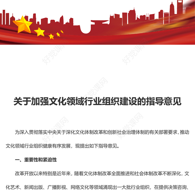 关于加强文化领域行业组织建设的指导意见PPT课件模板(讲稿)