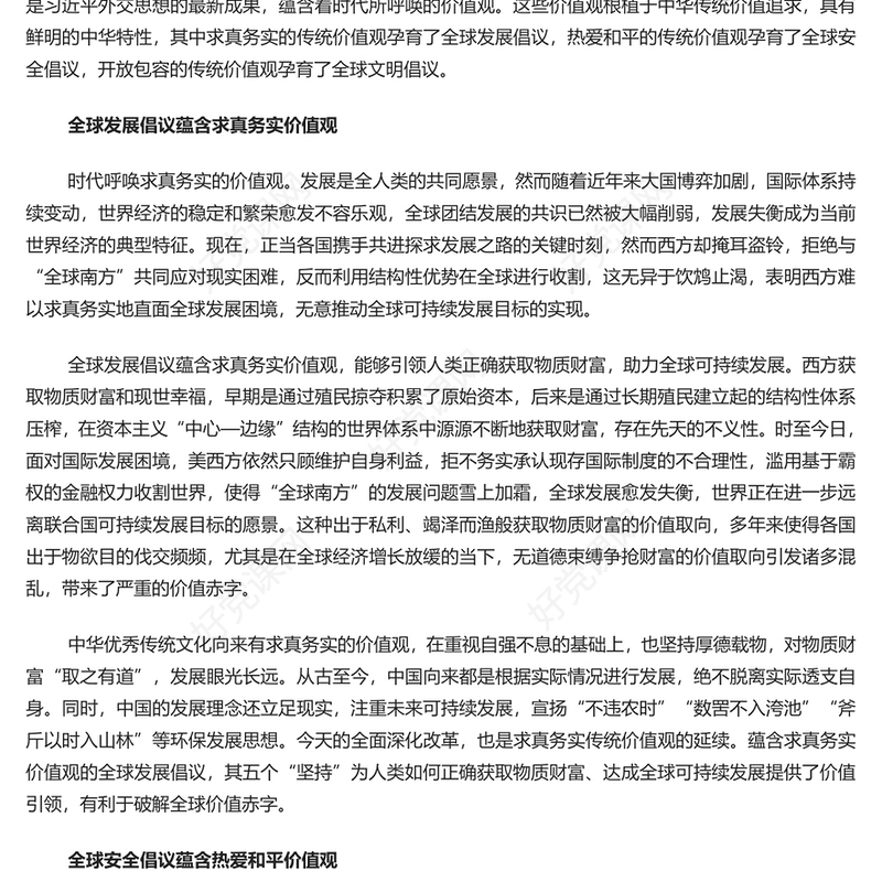 深入学习“三大全球倡议”的中华传统价值观底蕴PPT课件模板(讲稿)