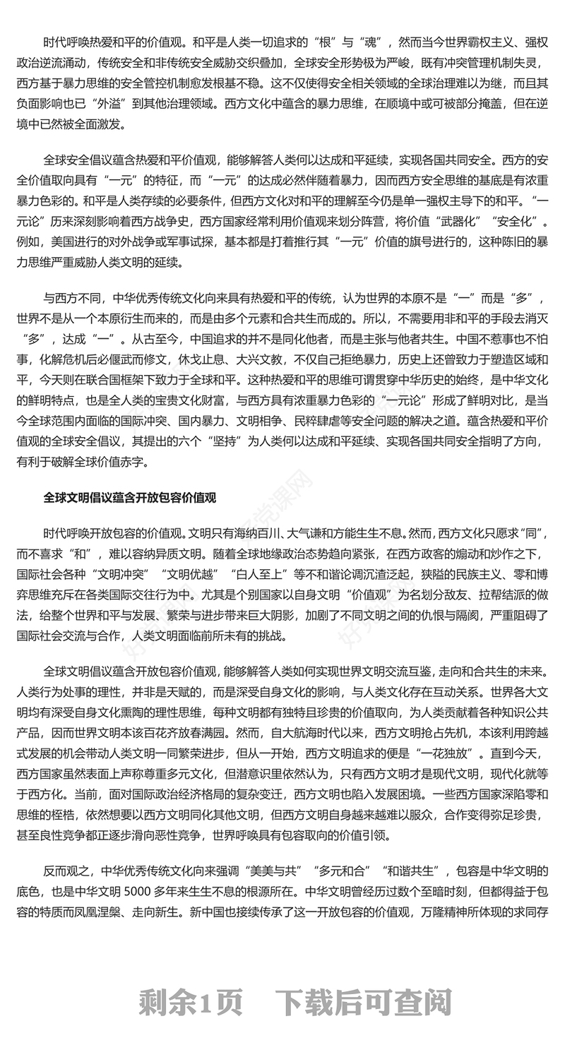 深入学习“三大全球倡议”的中华传统价值观底蕴PPT课件模板(讲稿)