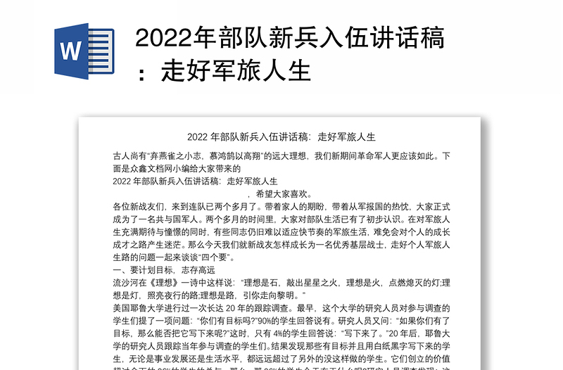 2022年部队新兵入伍讲话稿：走好军旅人生