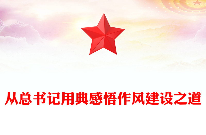 从总书记用典感悟作风建设之道PPT党课下载(讲稿)