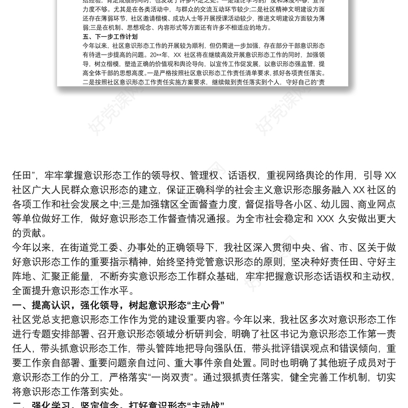 20xx年社区意识形态工作总结