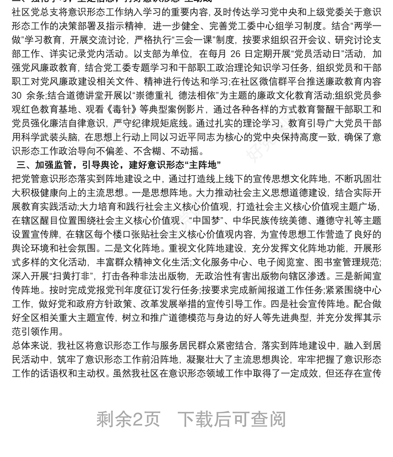 20xx年社区意识形态工作总结