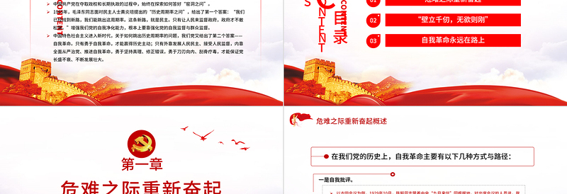 继续保持自我革命 独特政治优势 PPT 红色 党政风 党员 干部 学习 教育 专题 党课 课件 模板 保持自我革命