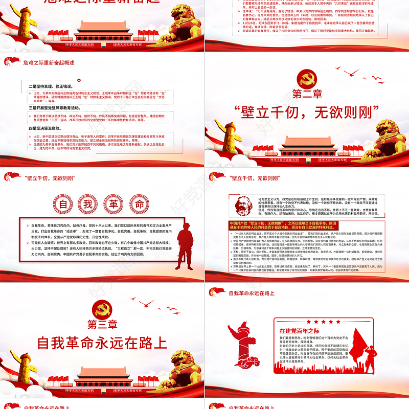 继续保持自我革命 独特政治优势 PPT 红色 党政风 党员 干部 学习 教育 专题 党课 课件 模板 保持自我革命