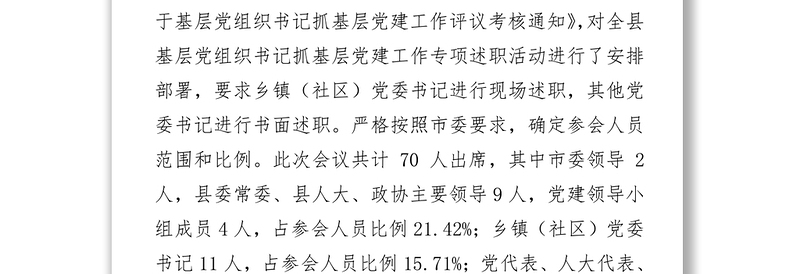 **县乡镇(社区)党委书记抓基层党建述职评议工作情况报告