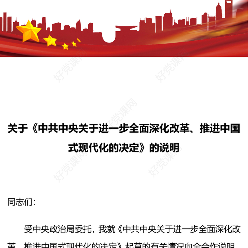 精美简洁关于《中共中央关于进一步全面深化改革、推进中国式现代化的决定》的说明PPT党课(讲稿)