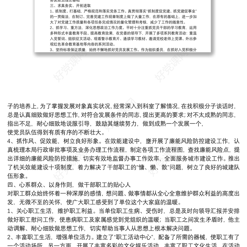 优秀党务工作者先进事迹材料(党支部书记)