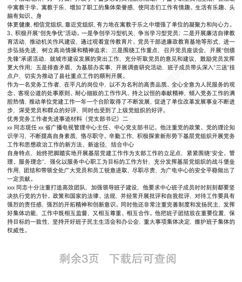 优秀党务工作者先进事迹材料(党支部书记)