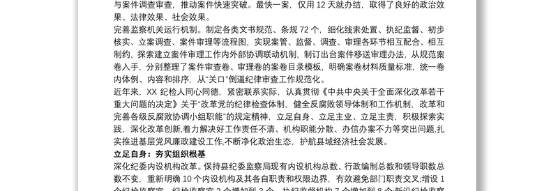 2021市纪委监委深化纪检监察体制改革工作总结三篇