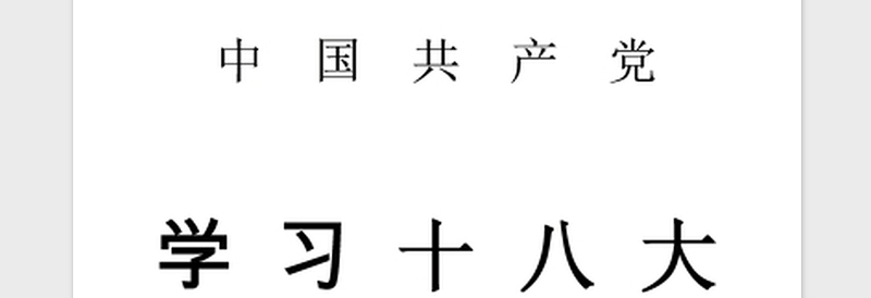 2021年十八届三中全会学习心得体会：党的建设制度改革