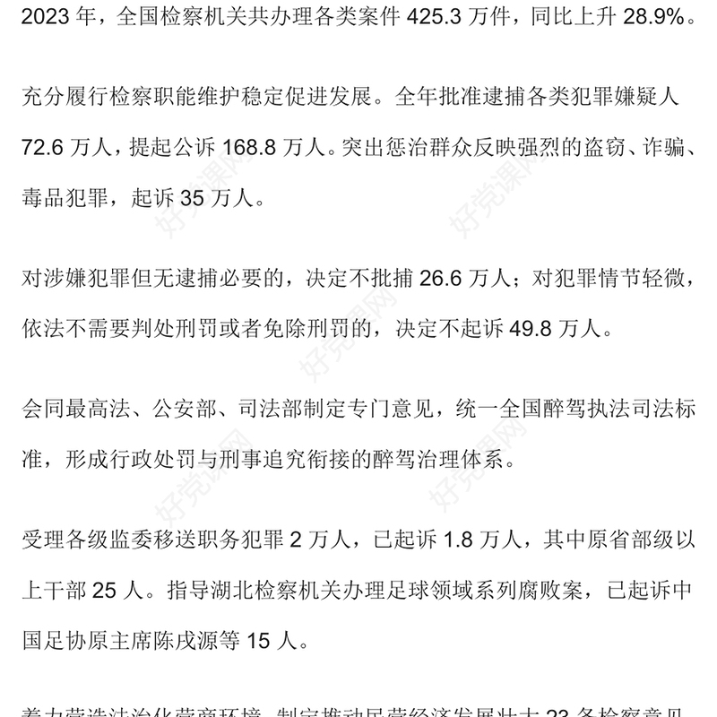 最高检工作报告要点PPT2024年全国两会主题课件模板(讲稿)