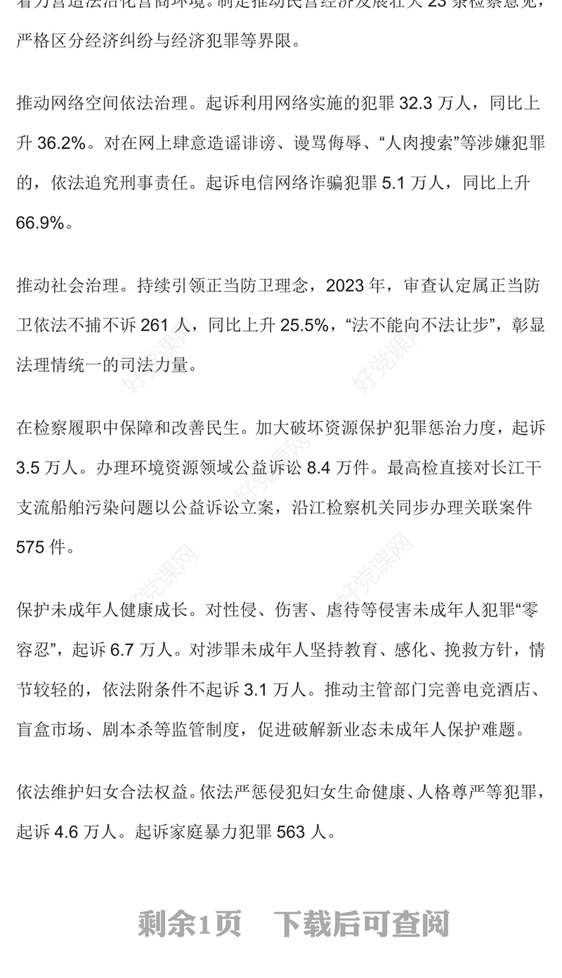 最高检工作报告要点PPT2024年全国两会主题课件模板(讲稿)