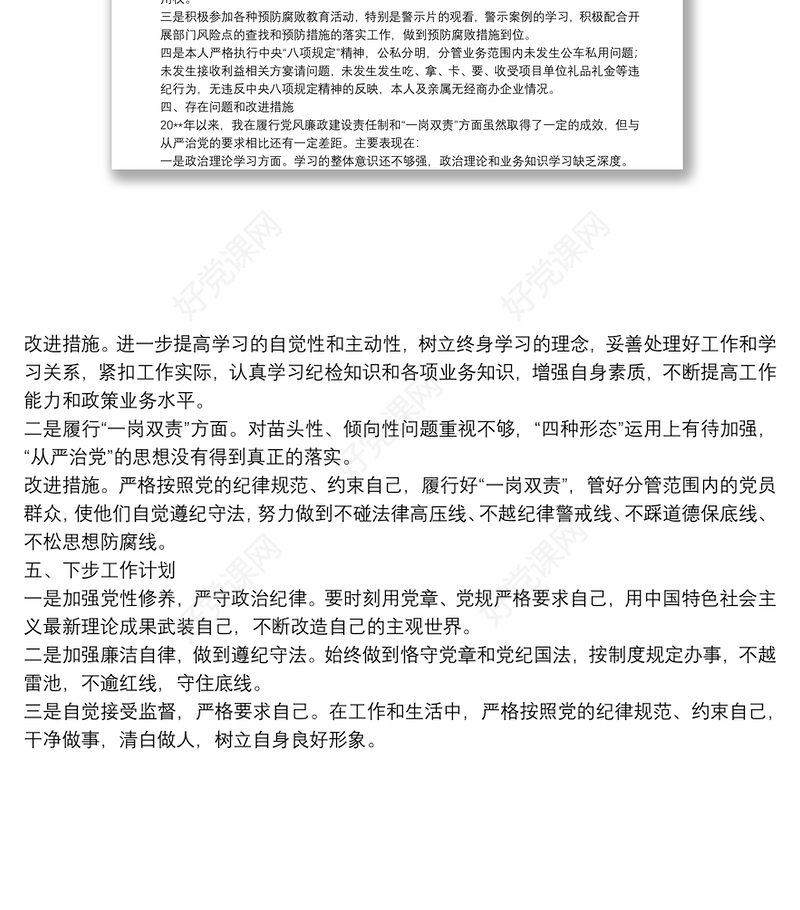 20**年党风廉政建设责任制落实情况及个人廉洁从业情况工作报告