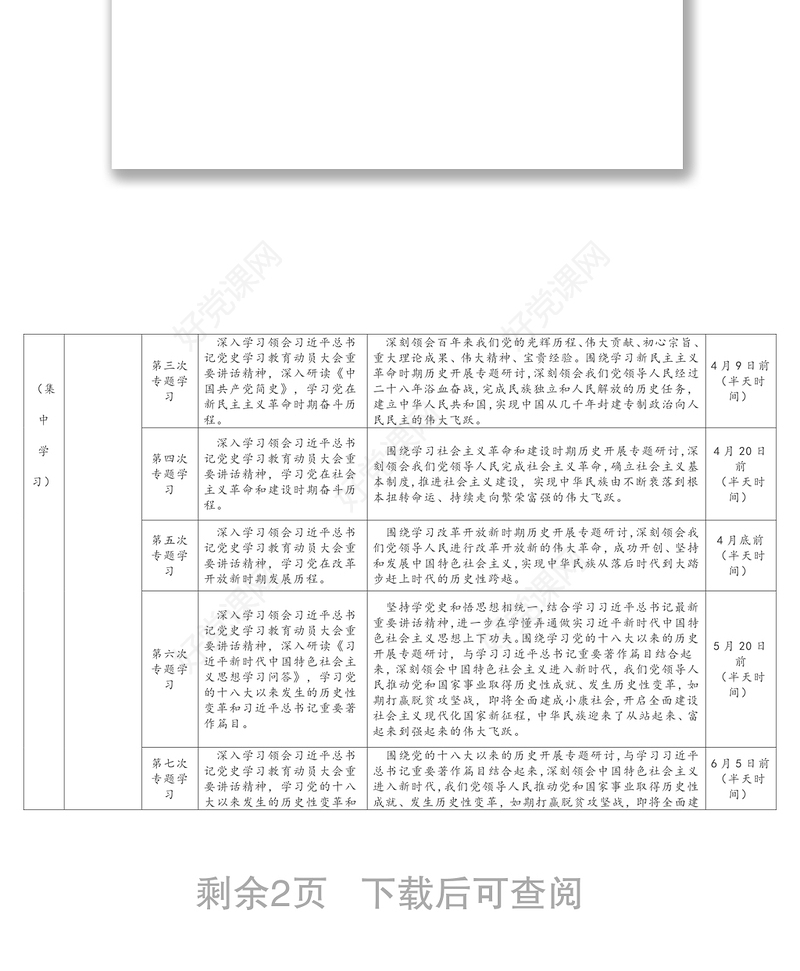 2021年党史学习教育学习计划安排表格