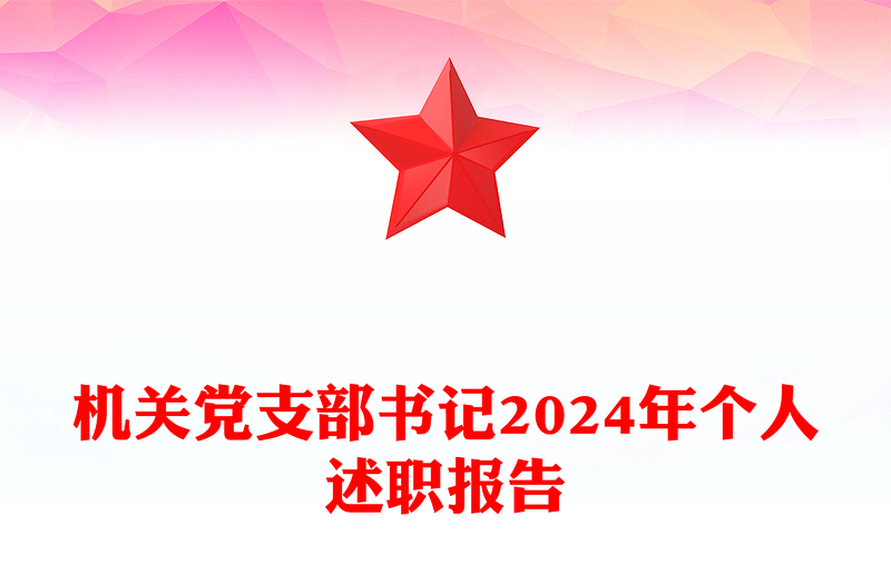 机关党支部书记2024年个人述职报告下载