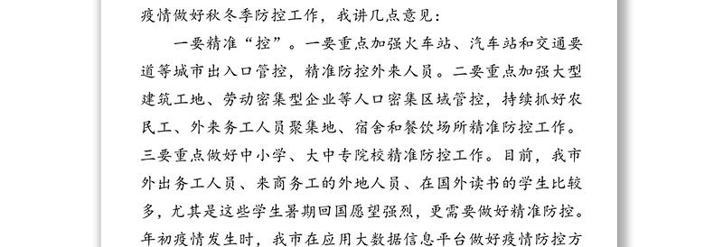 在全市严防聚集性疫情做好秋冬季防控工作电视电话会议上的讲话