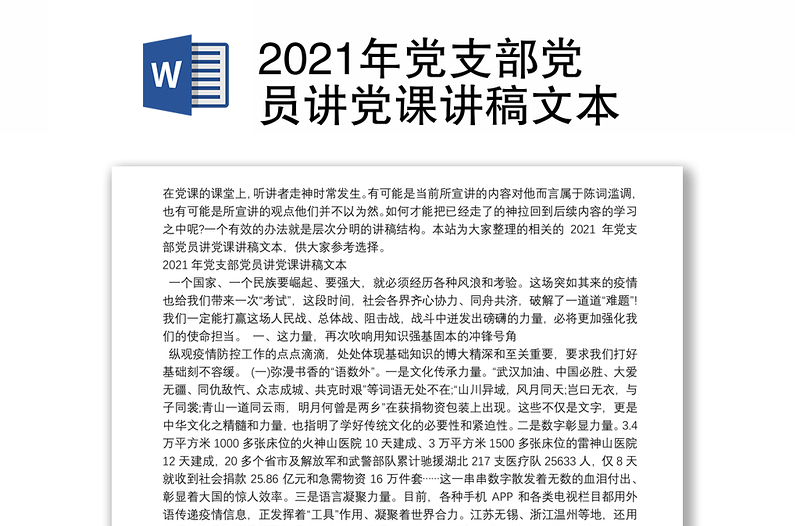 2021年党支部党员讲党课讲稿文本