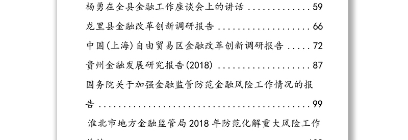 金融工作会议讲话汇编(28篇)