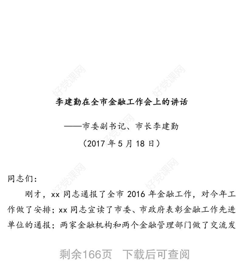 金融工作会议讲话汇编(28篇)