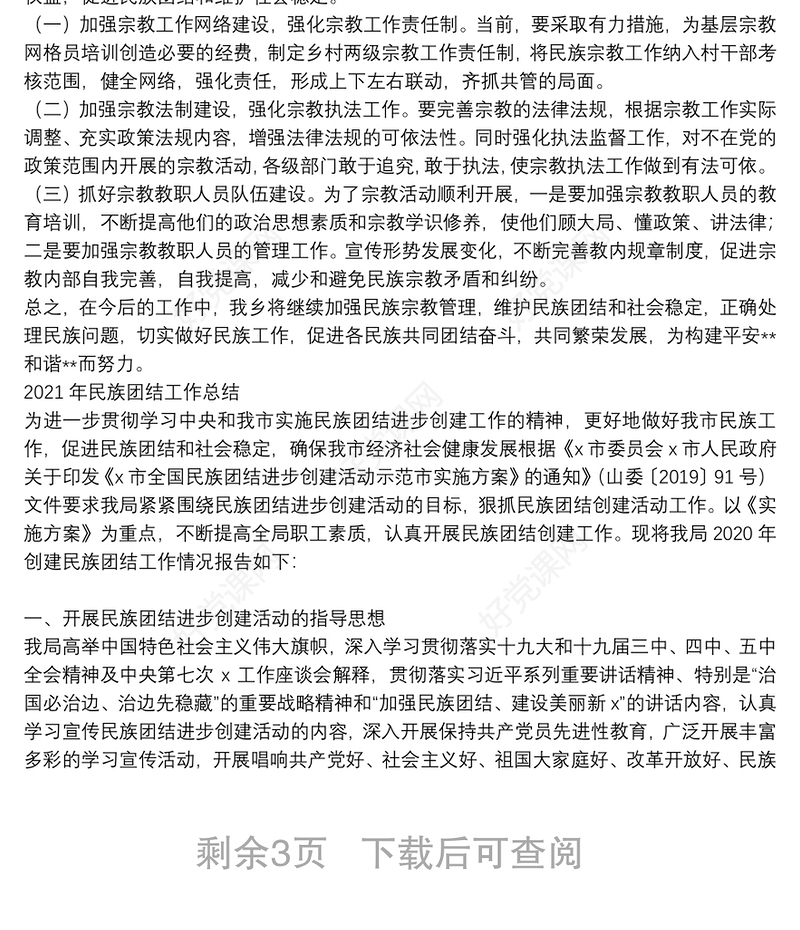 2021年民族团结工作总结