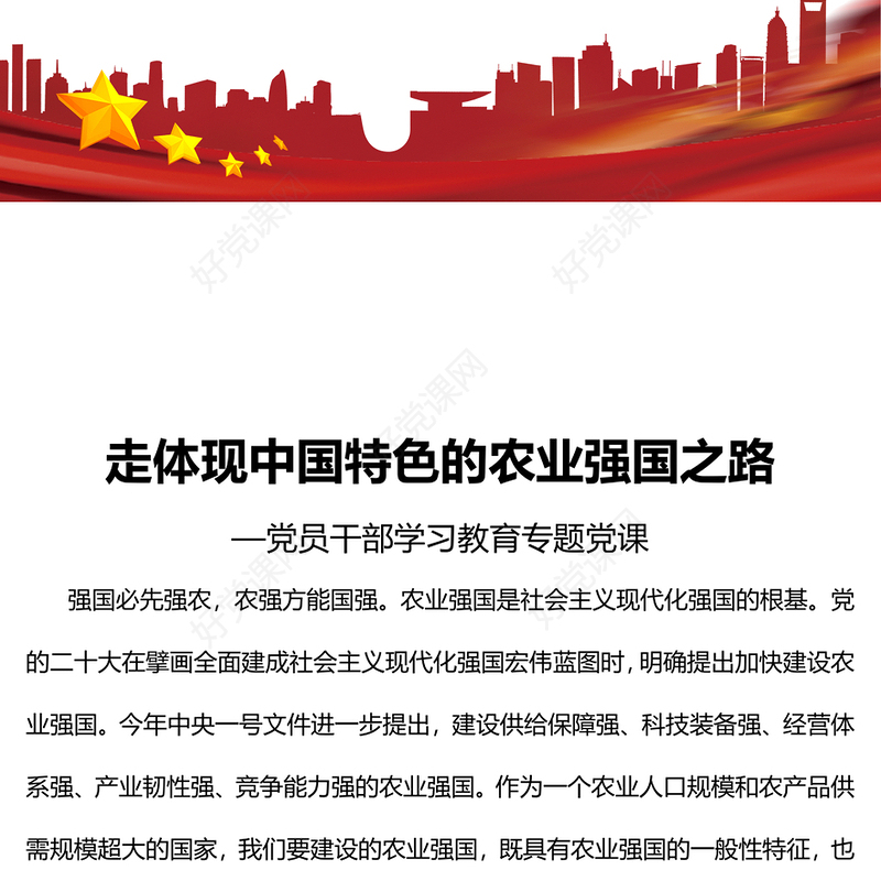 2023走体现中国特色的农业强国之路PPT大气精美风党员干部学习教育专题党课课件模板(讲稿)