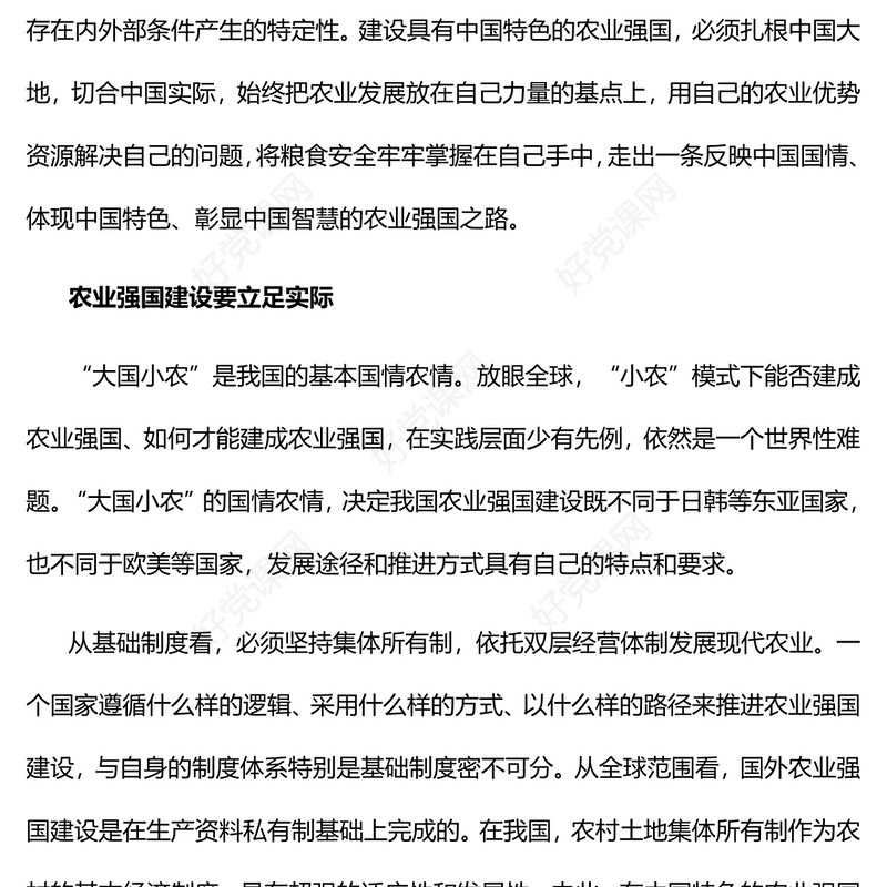 2023走体现中国特色的农业强国之路PPT大气精美风党员干部学习教育专题党课课件模板(讲稿)