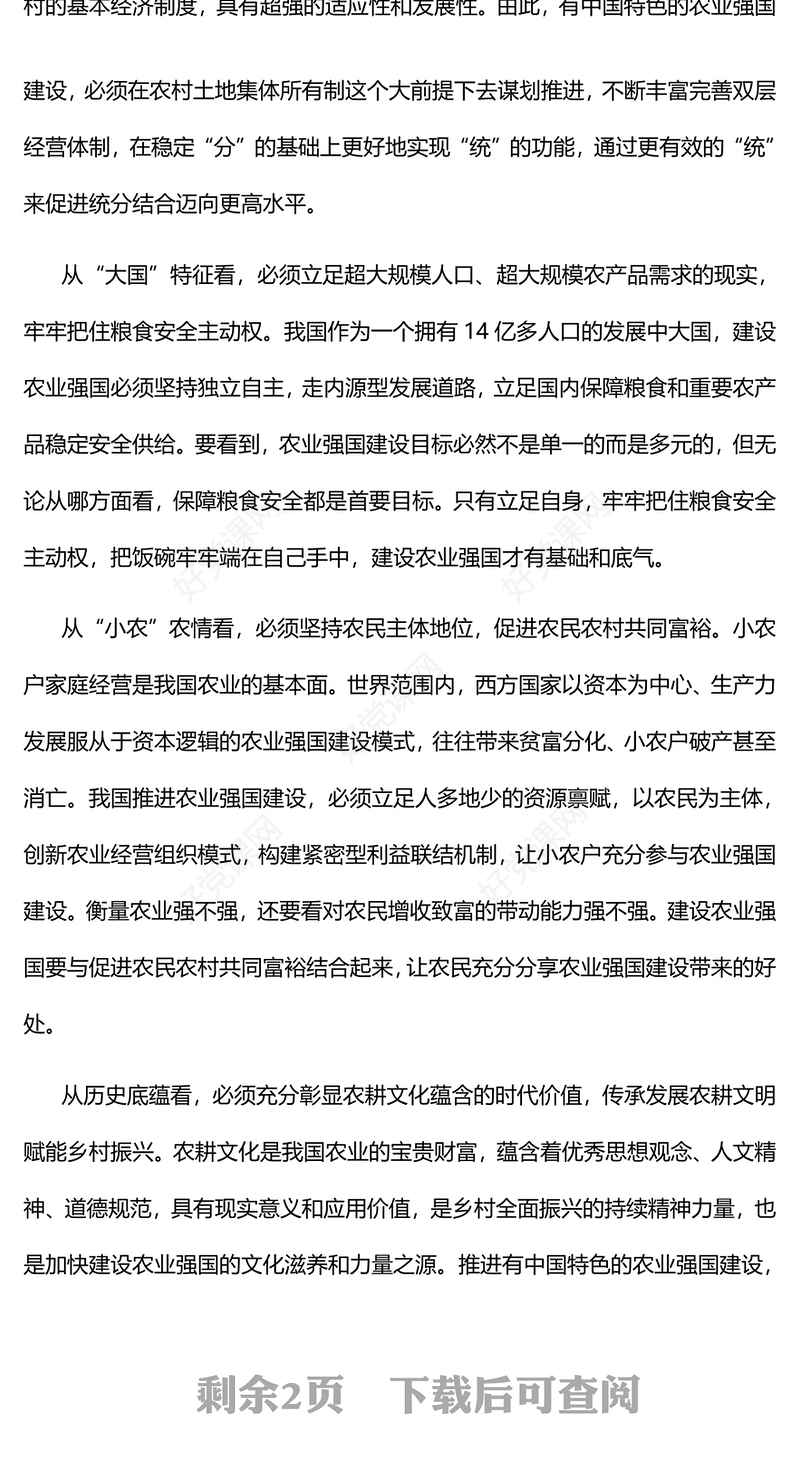 2023走体现中国特色的农业强国之路PPT大气精美风党员干部学习教育专题党课课件模板(讲稿)