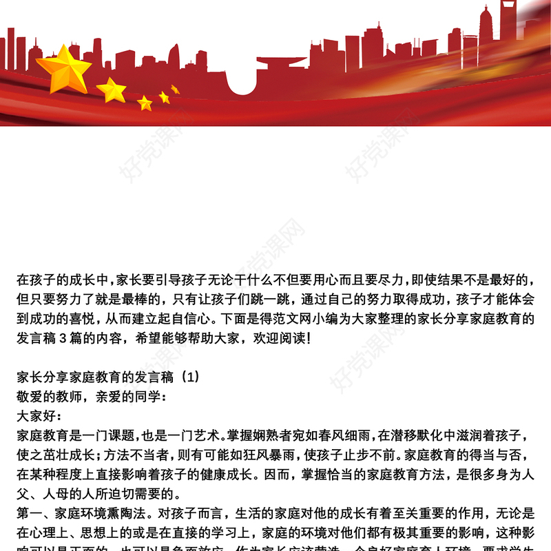 2021家长分享家庭教育的发言稿3篇