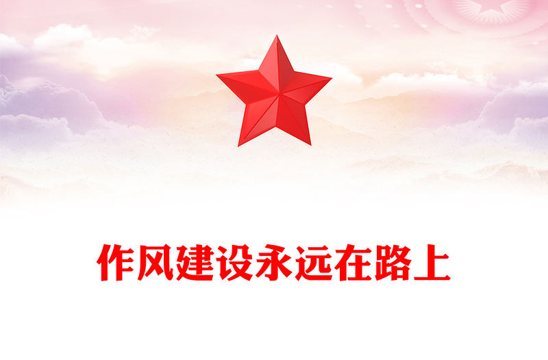 2025作风建设永远在路上PPT主题教育微党课(讲稿)