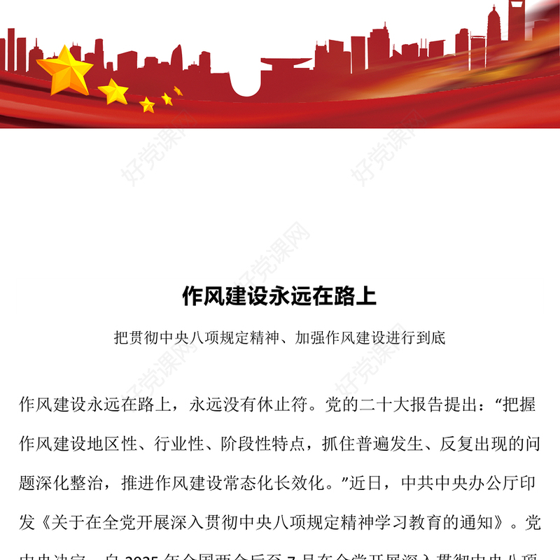 2025作风建设永远在路上PPT主题教育微党课(讲稿)