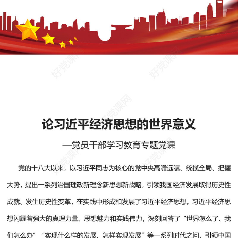 2022论习近平经济思想的世界意义PPT党建风党员干部学习教育专题党课党建课件(讲稿)