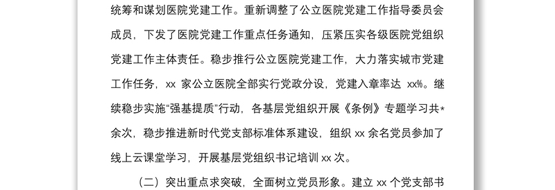 2022年度上半年党建工作总结汇报范文卫健委卫健局党建工作汇报报告
