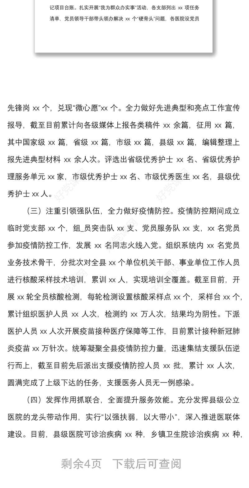 2022年度上半年党建工作总结汇报范文卫健委卫健局党建工作汇报报告