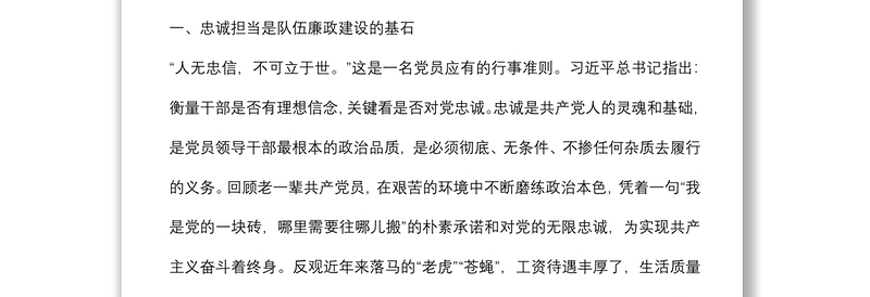 廉政党课：坚定理想信念 严守政治底线 以忠诚担当的干劲加强队伍党风廉政建设下载