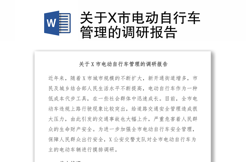 关于X市电动自行车管理的调研报告