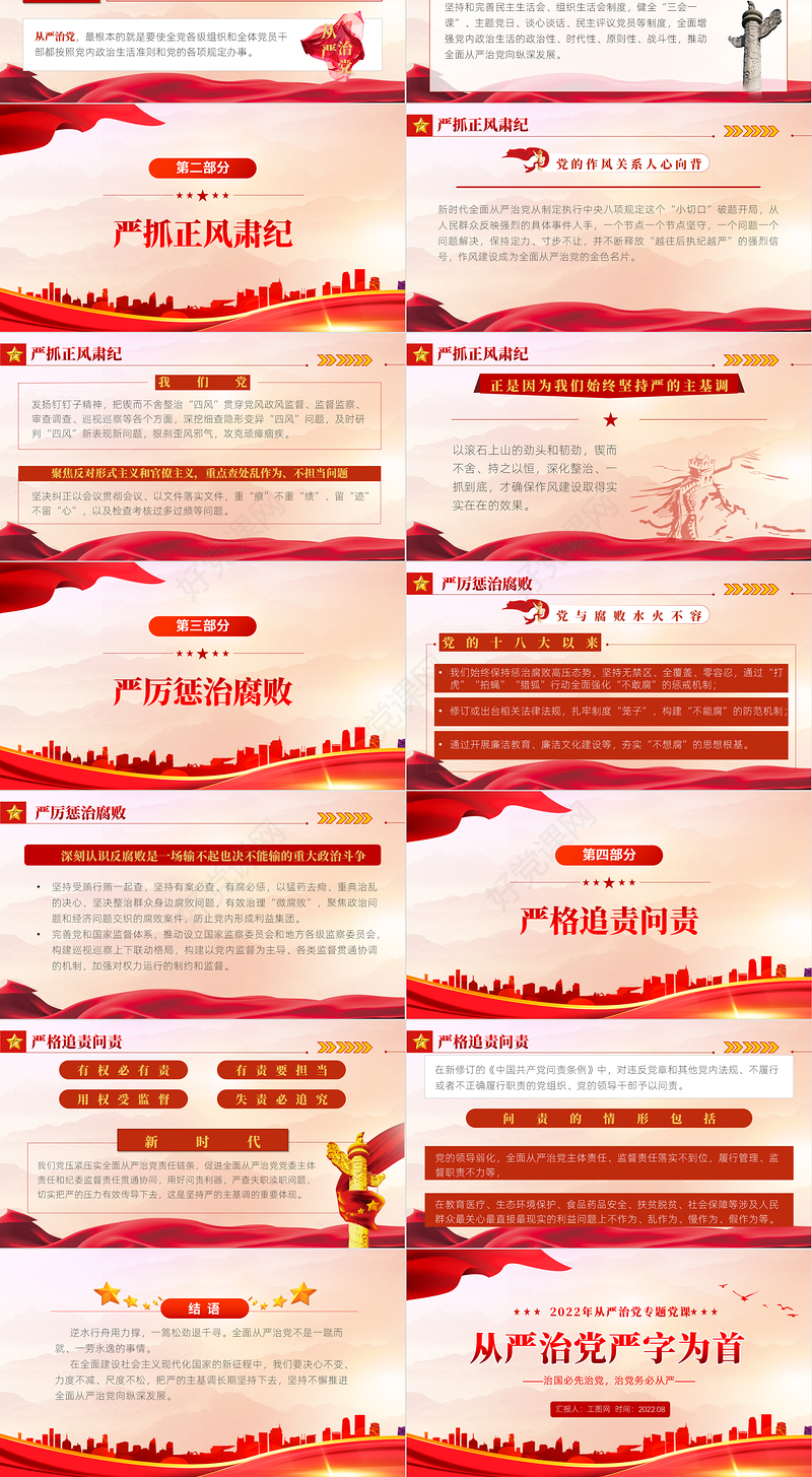 从严治党严字为首PPTPPT红色党政风从严治党专题党课课件模板