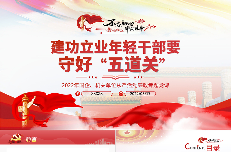 建功立业年轻干部要守好五道关PPT红色党政风2022年机关干部从严治党廉政专题党课课件模板