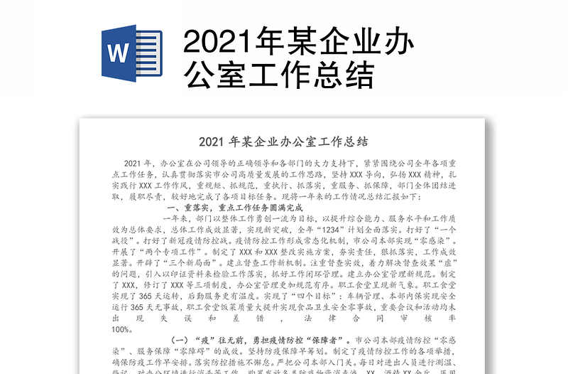 2021年某企业办公室工作总结