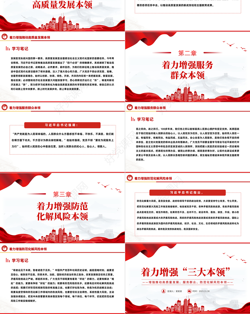 增强三种本领做新时代干部PPT大气精美增强推动高质量发展服务群众防范化解风险本领党建辅导讲座