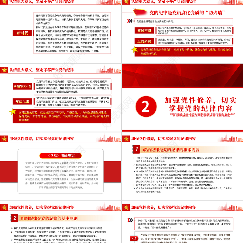 严守党的纪律加强党性修养做一名好党员好干部PPT红色党政风党员干部廉政专题微党课课件模板