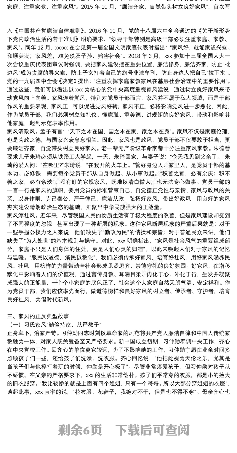 廉洁家风专题党课讲稿：以廉洁家风涵养清风正气3篇