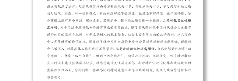 X学校党委（党总支）书记2020年度民主生活会五个方面对照检查材料