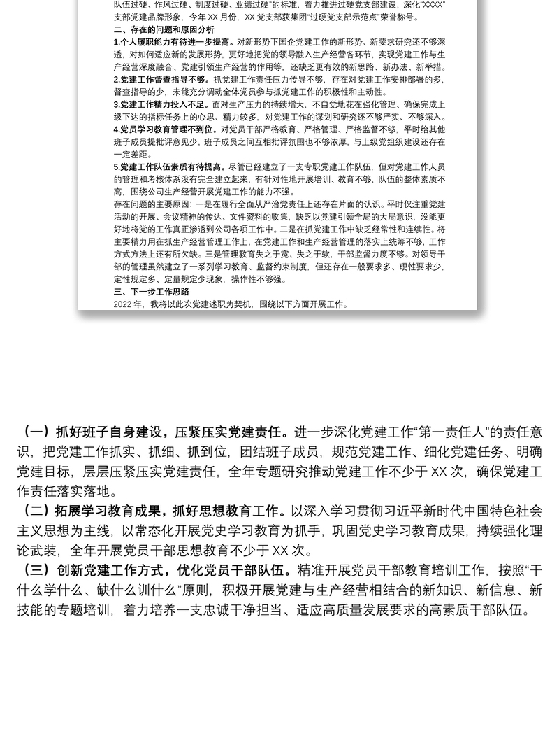 国有企业2021年度抓基层党建工作述职报告