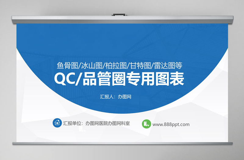 品管圈QC专用图表-鱼骨图柏拉图冰山图甘特图等PPT模板