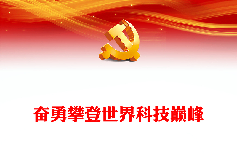 2022奋勇攀登世界科技巅峰PPT红色党政风深入学习宣传贯彻党的二十大精神专题党课党建课件(讲稿)