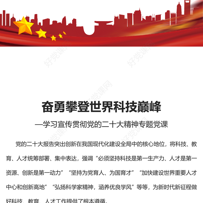 2022奋勇攀登世界科技巅峰PPT红色党政风深入学习宣传贯彻党的二十大精神专题党课党建课件(讲稿)
